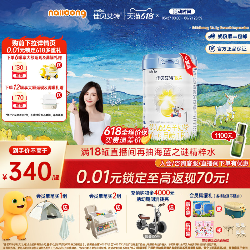 618狂欢节|佳贝艾特铂晶悦白1段婴儿配方羊奶粉806g*6高HMO