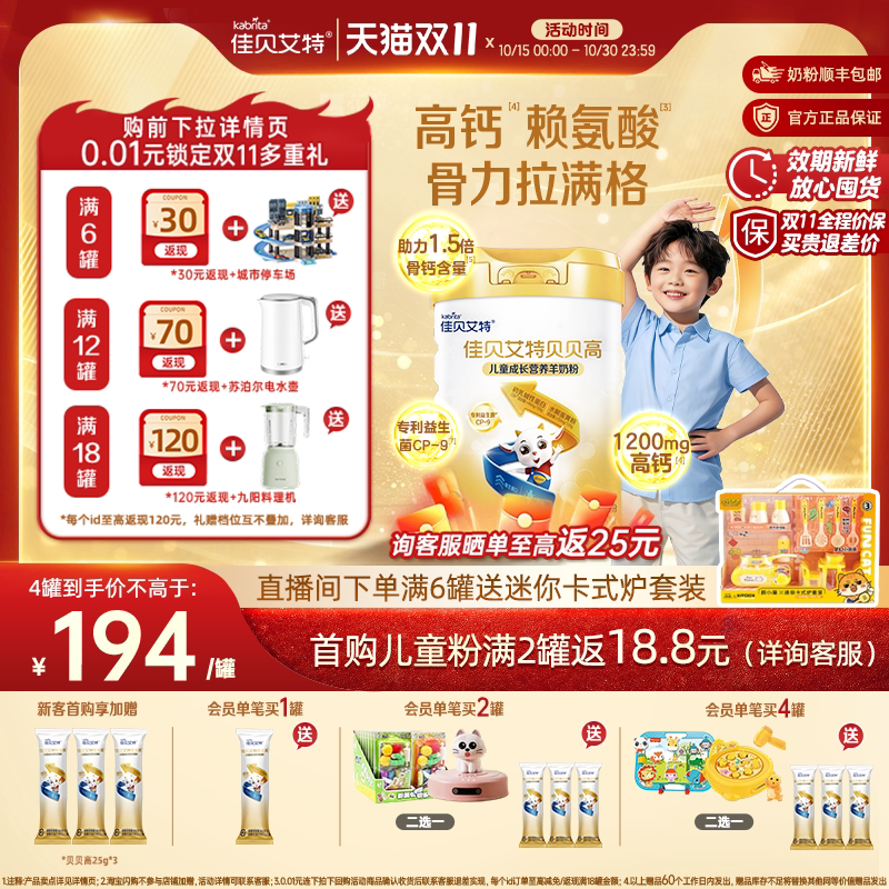 [双11狂欢]佳贝艾特贝贝高儿童学生羊奶粉700g高钙赖氨酸CBP