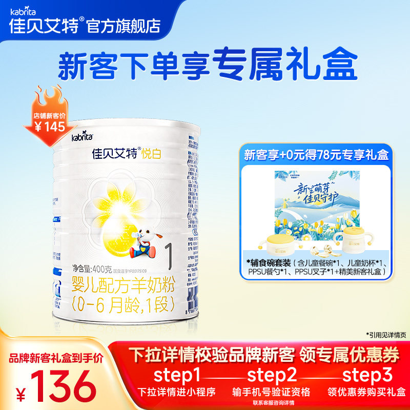 【会员新客礼盒】佳贝艾特官方旗舰店悦白1段400g 荷兰进口羊奶粉