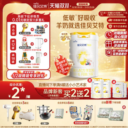 [双11 品牌新客买2送2]佳贝艾特悦白1段婴儿宝宝羊奶粉800g一段