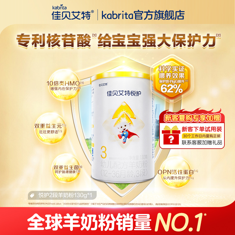 佳贝艾特官方旗舰店悦护3段幼儿配方羊奶粉130g