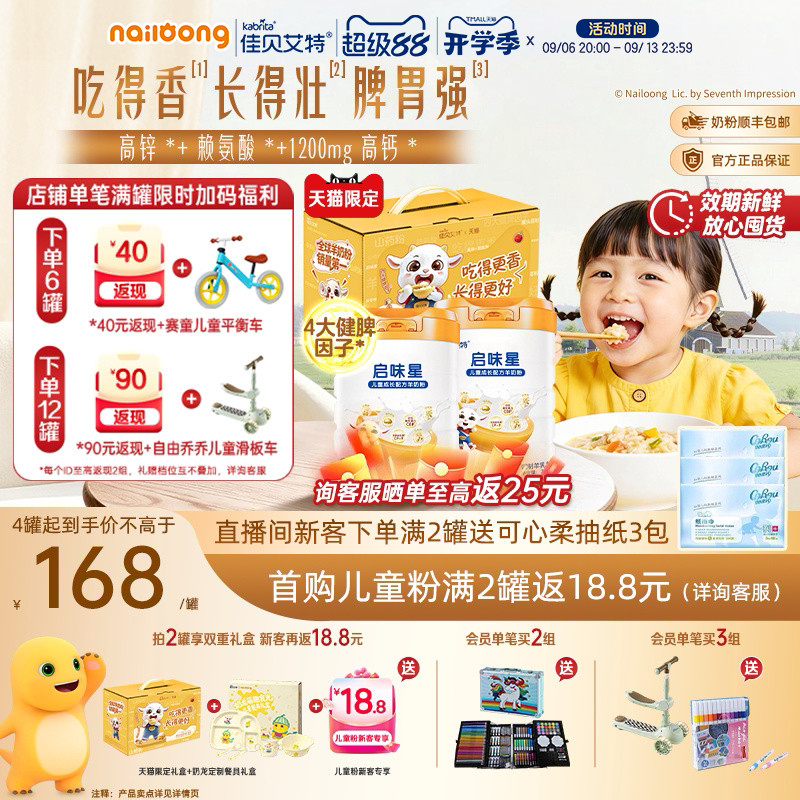 佳贝艾特启味星儿童成长羊奶粉