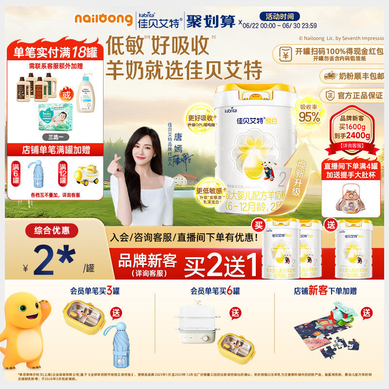 [品牌新客买二送一]佳贝艾特官方悦白2段较大婴儿羊奶粉800g官方