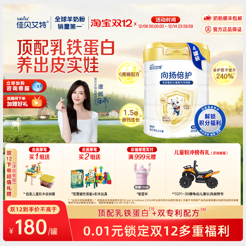 佳贝艾特旗舰店 向扬倍护乳铁蛋白儿童配方羊奶粉700g*4罐 3-12岁 - 淘宝联盟商品