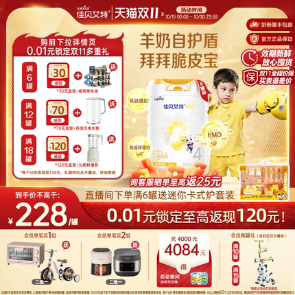 [双11狂欢]佳贝艾特悦白4段儿童羊奶粉800g*6学生双重乳铁蛋白HMO