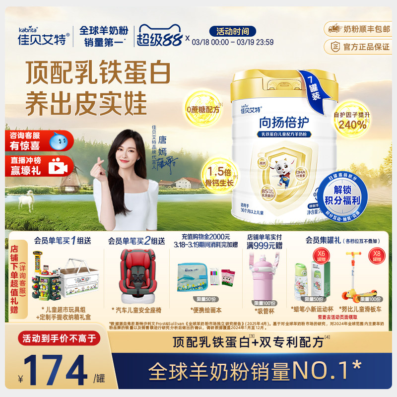 佳贝艾特向扬倍护儿童羊奶粉700g*7罐3-12岁乳铁蛋白
