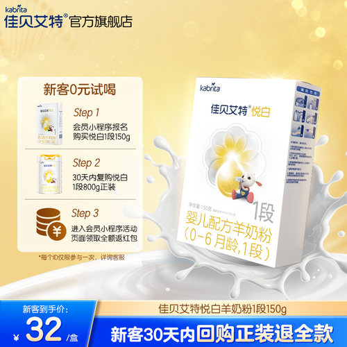 佳贝艾特1段悦白婴儿羊奶粉低敏