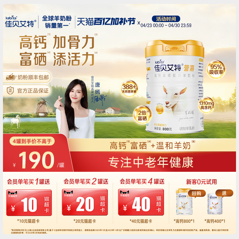 佳贝艾特荷兰学生中老年高钙富硒成人羊奶粉800g