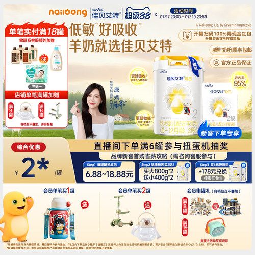 佳贝艾特旗舰荷兰羊奶粉2段