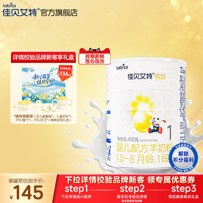 新客专享|佳贝艾特悦白1段婴儿羊奶粉400g荷兰进口官方正品
