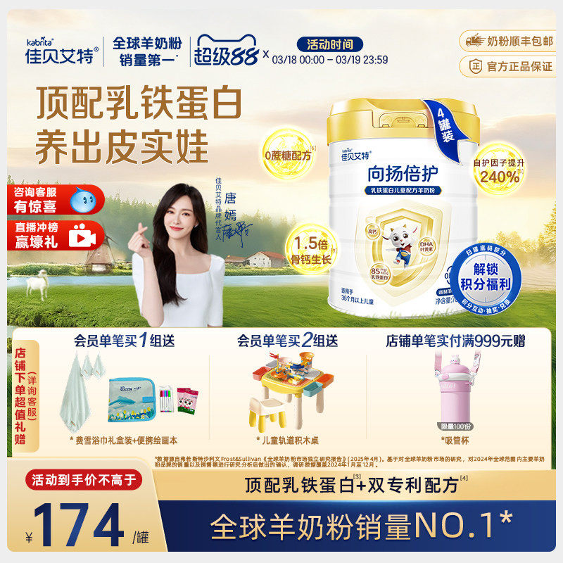 佳贝艾特旗舰店 向扬倍护乳铁蛋白儿童配方羊奶粉700g*4罐 3-12岁