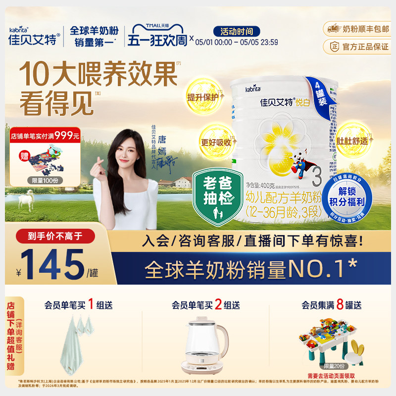 佳贝艾特幼儿羊奶粉悦白3段400g*4 OPO+A2蛋白 老爸抽检