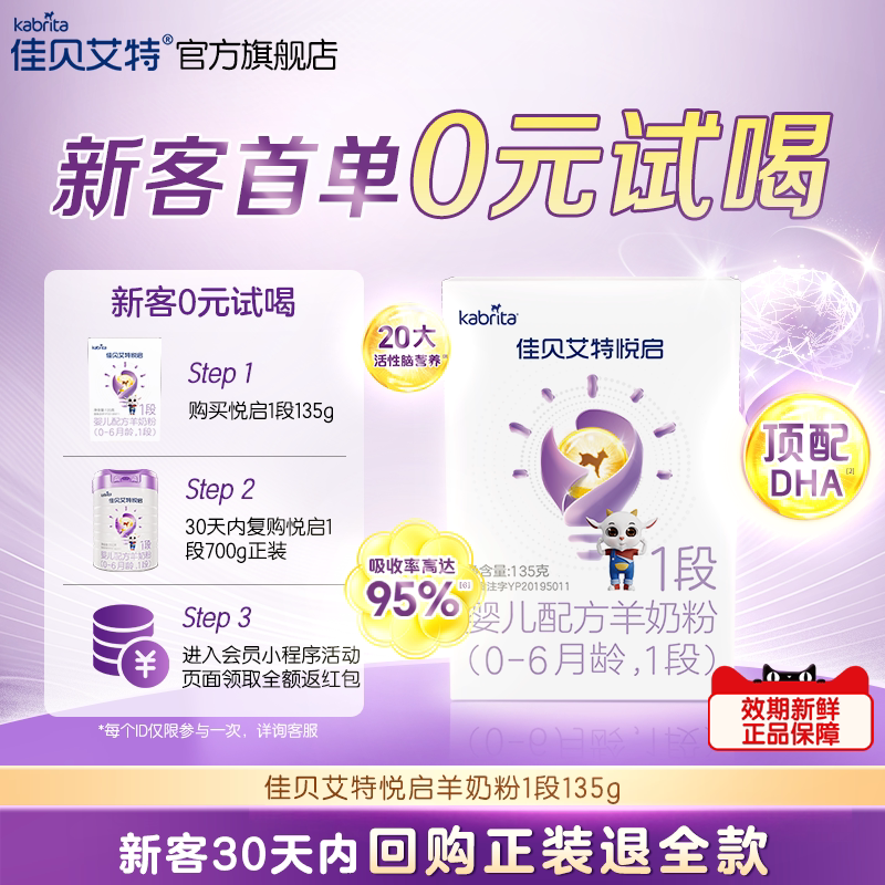 【顶配DHA】佳贝艾特旗舰店悦启婴儿配方羊奶粉 0-6月龄1段135g*1