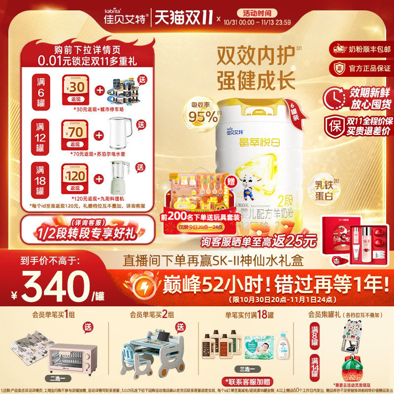 [双11狂欢]佳贝艾特晶萃悦白较大婴儿羊奶粉2段800g*6乳铁蛋白