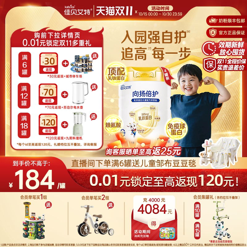 咨询享优惠|佳贝艾特向扬倍护乳铁蛋白儿童羊奶粉700g*4配方升级