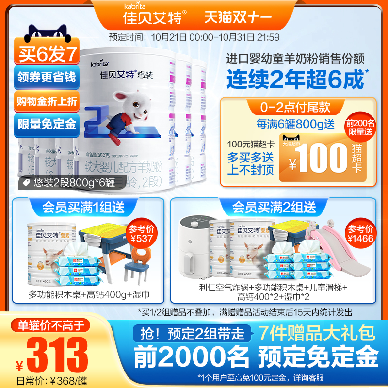 【双11预售 买6发7】佳贝艾特旗舰荷兰婴幼儿羊奶粉2段悠装800g*6
