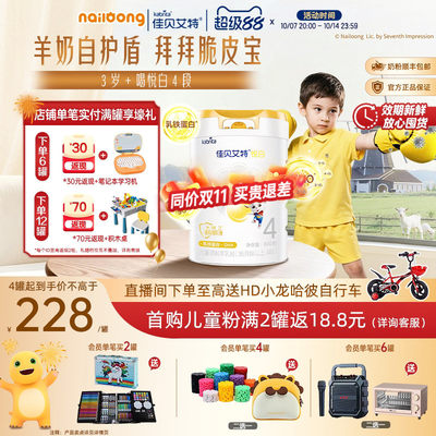 佳贝艾特悦白4段儿童成长羊奶粉