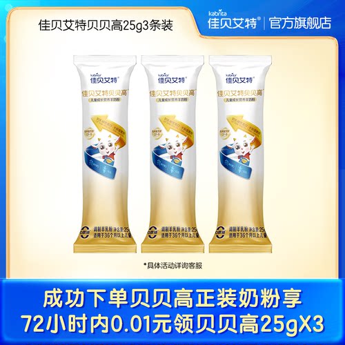 【双11回购专享0.01元福利】佳贝艾特贝贝高25g*3 儿童成长羊奶粉