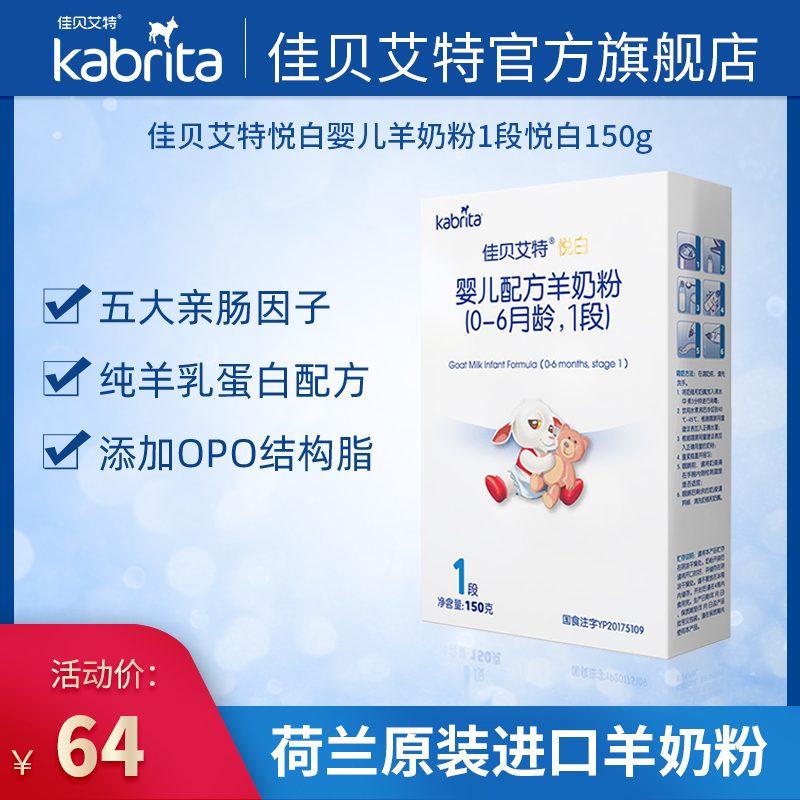 佳贝艾特新生婴儿羊奶粉0-6月1段悦白150g试用装限购1件 多拍不发