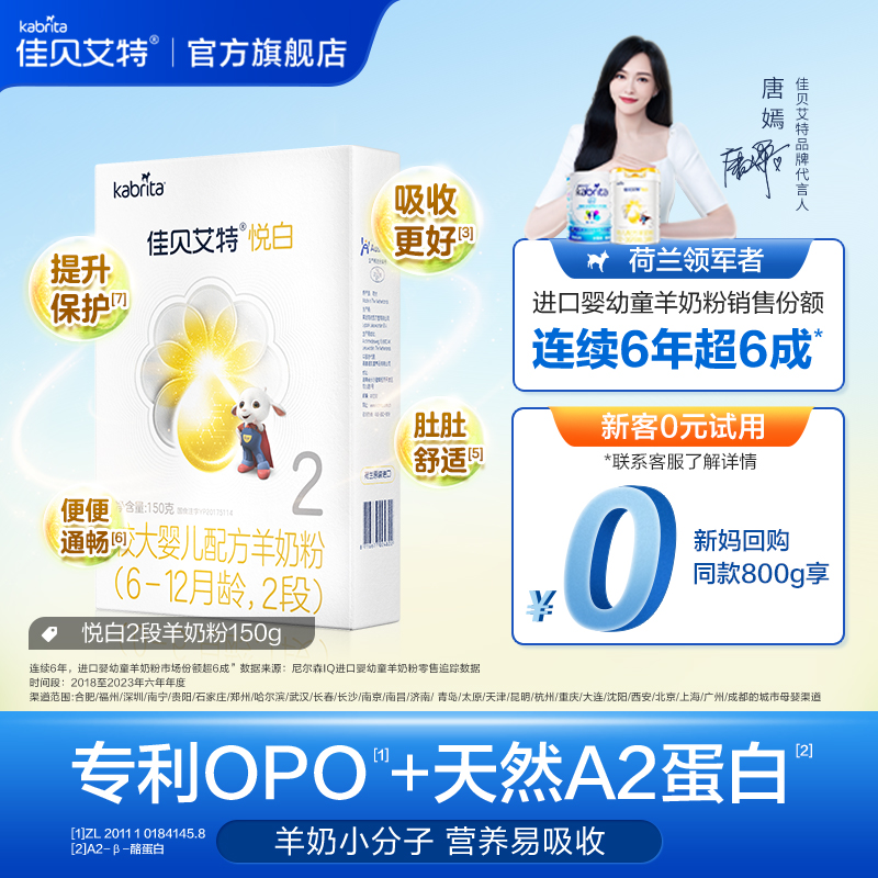 [0元试用]佳贝艾特幼儿羊奶粉2段悦白150g试用装奶粉 新国标
