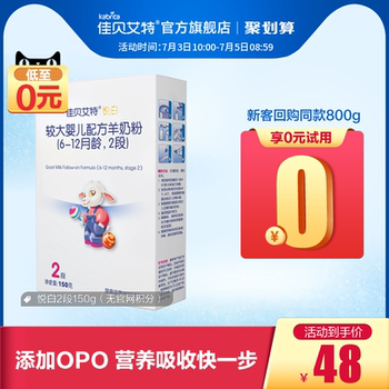 佳贝艾特旗舰店婴儿山羊奶粉2段悦白150g试用装荷兰进口 限购1件