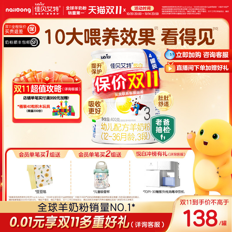 佳贝艾特幼儿羊奶粉悦白3段400g*4 OPO+A2蛋白 新国标 老爸抽检