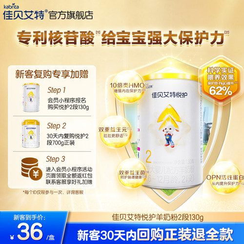 佳贝艾特官方旗舰店悦护2段新生婴幼儿配方羊奶粉130g