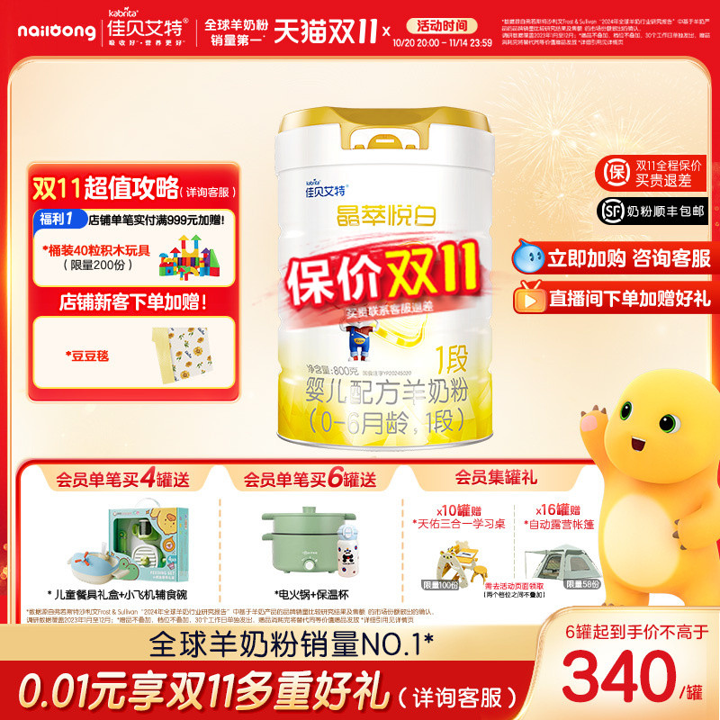 【双重乳铁蛋白】佳贝艾特晶萃悦白婴儿羊奶粉 0-6月龄1段800g*1