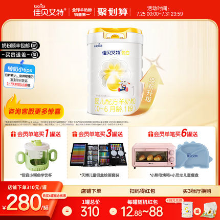 【焕新升级】佳贝艾特旗舰店羊奶粉 1段悦白800g 好吸收 新国标