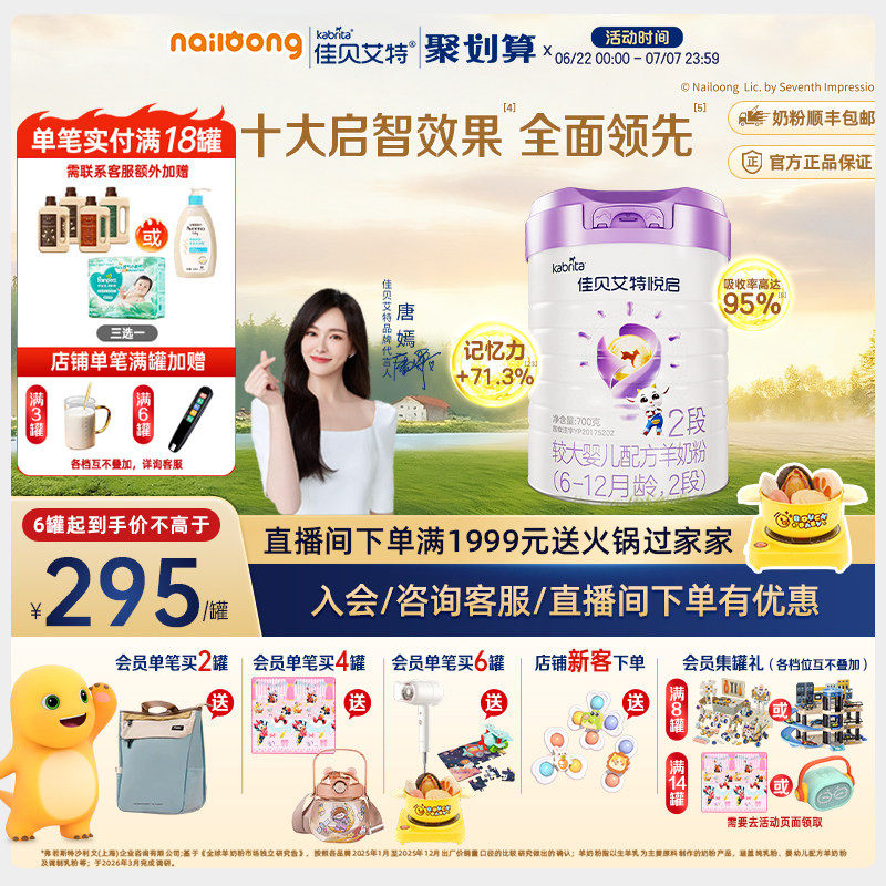 【顶配DHA】佳贝艾特旗舰店悦启婴儿配方羊奶粉6-12月龄2段700g*1