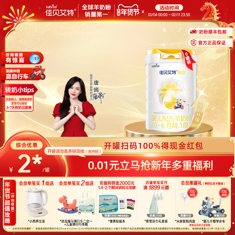 【焕新升级】佳贝艾特旗舰店婴儿羊奶粉 悦白1段800g*6  新国标,婴童奶粉,婴幼儿羊奶粉,淘宝优惠券,粉丝福利购,淘宝优惠卷