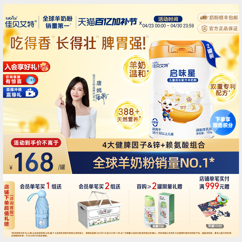 【新品】佳贝艾特启味星700g*2罐儿童成长羊奶粉 双重专利配方