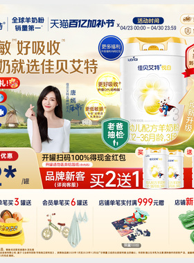 【焕新升级】佳贝艾特荷兰进口幼儿配方羊奶粉1-3岁3段悦白800g