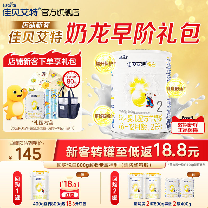 新客礼包|佳贝艾特悦白2段羊奶粉图片