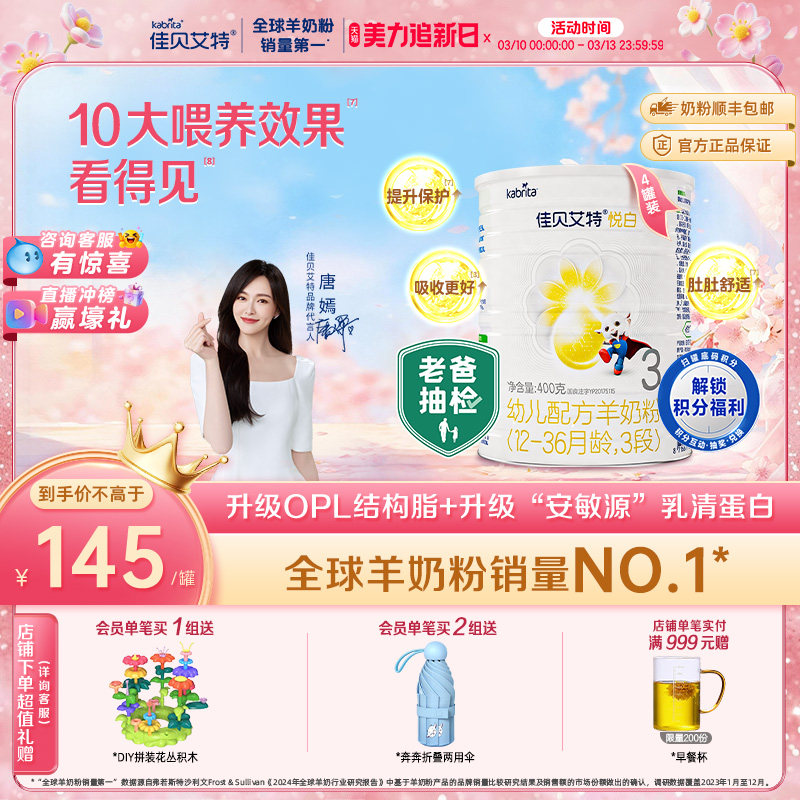佳贝艾特幼儿羊奶粉悦白3段400g*4 OPO+A2蛋白 新国标 老爸抽检