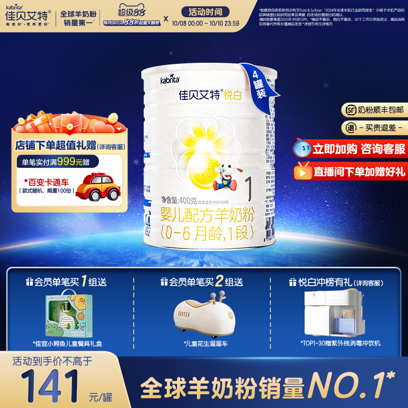 佳贝艾特官方旗舰店荷兰进口羊奶粉悦白1段400g*4新国标