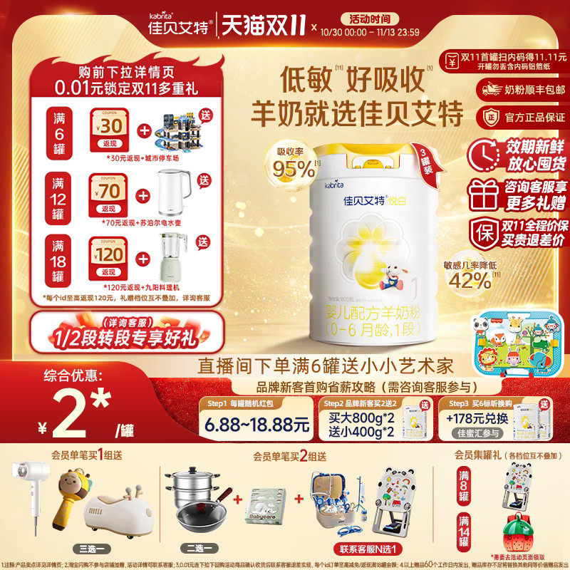 [双11狂欢]佳贝艾特旗舰店悦白1段婴儿羊奶粉800g*3荷兰进口官方
