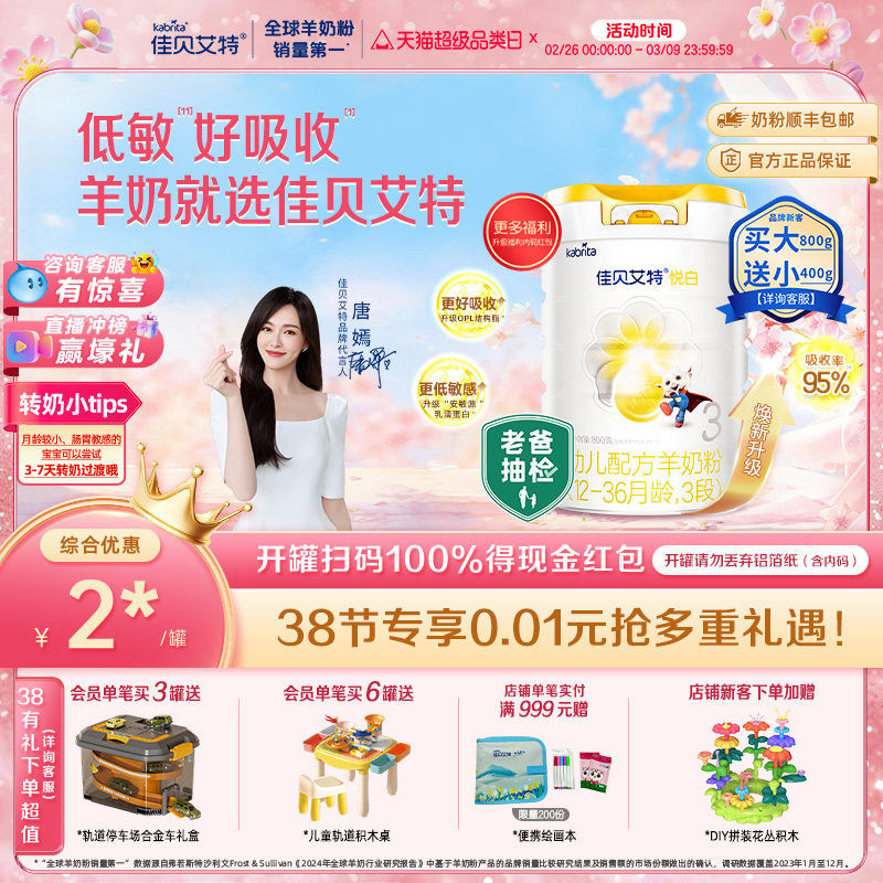 【焕新升级】佳贝艾特荷兰进口幼儿配方羊奶粉1-3岁3段悦白800g