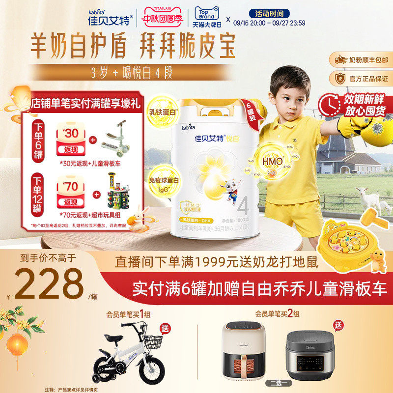 佳贝艾特悦白4段儿童学生羊奶粉