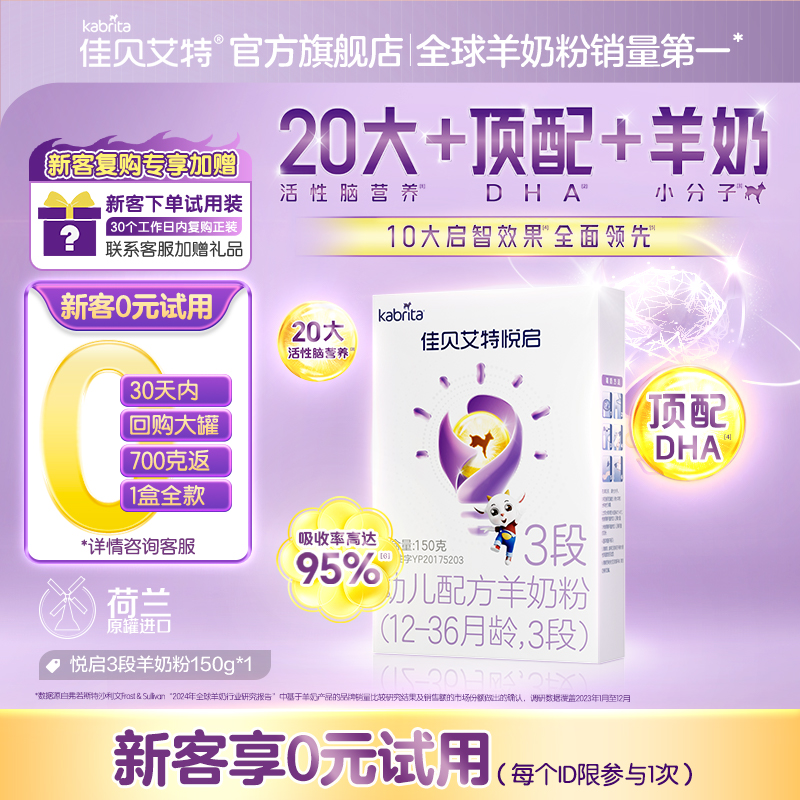 【顶配DHA】佳贝艾特 悦启幼儿配方羊奶粉 12-36月龄3段1
