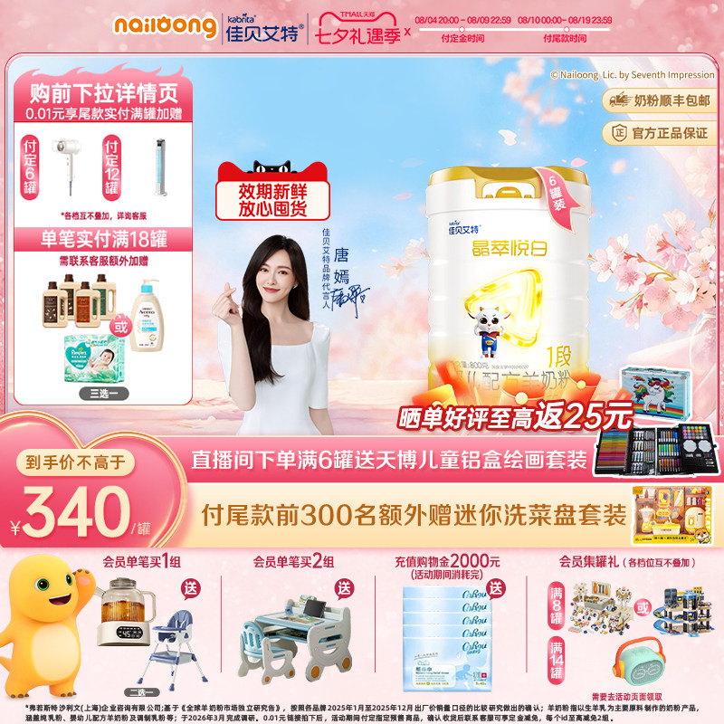 立即付定|佳贝艾特晶萃悦白婴儿羊奶粉1段800g*6乳铁蛋白类6-12月