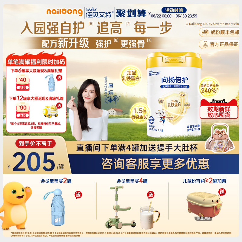 咨询享优惠|佳贝艾特向扬倍护乳铁蛋白儿童羊奶粉700g高钙赖氨酸