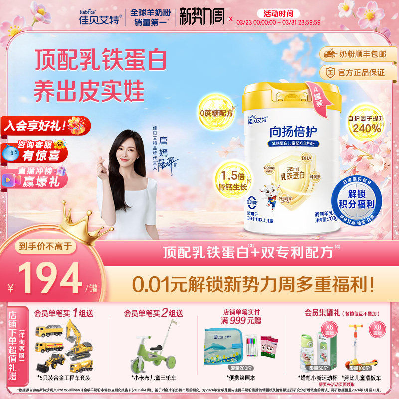 【新升级】佳贝艾特旗舰店 向扬倍护乳铁蛋白儿童羊奶粉700g*4罐