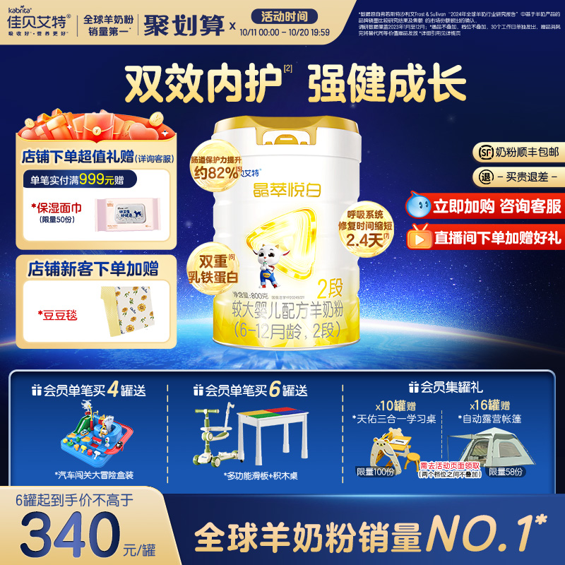 【双重乳铁蛋白】佳贝艾特 晶萃悦白婴儿羊奶粉6-12月 2段800g*1