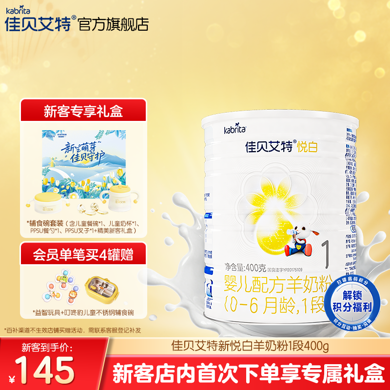 新客专享礼盒|佳贝艾特悦白1段婴儿羊奶粉400g荷兰进口官方正品