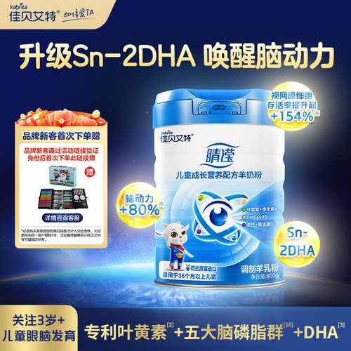 入会惊喜佳贝艾特4段800g羊奶粉