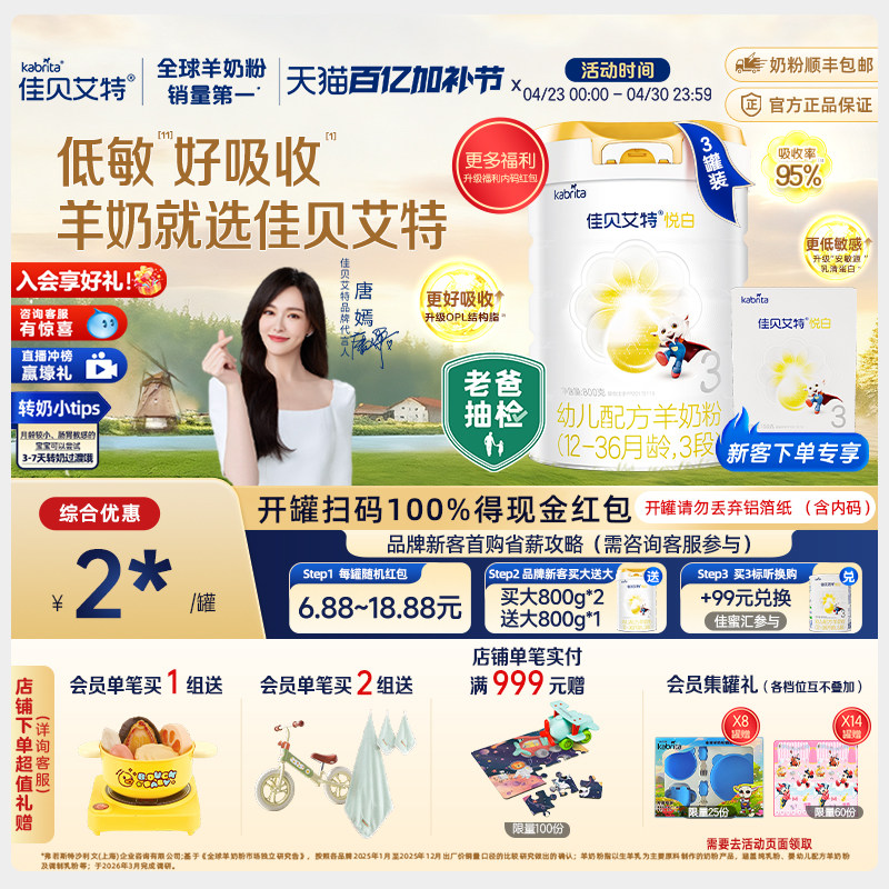 【新客专享】佳贝艾特荷兰进口幼儿羊奶粉3段悦白800g*3+150g*1