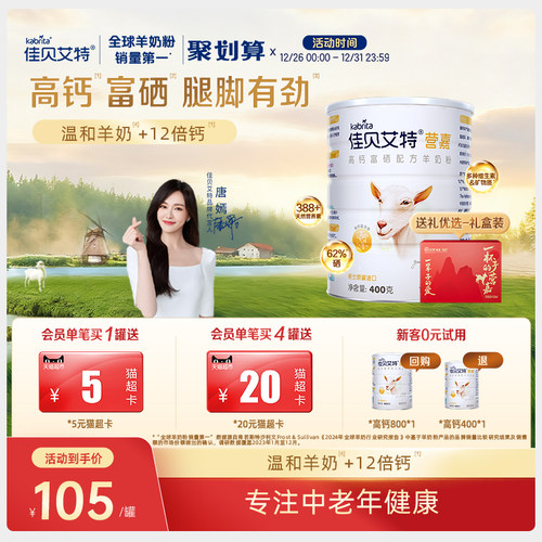 佳贝艾特中老年成人羊奶粉高钙