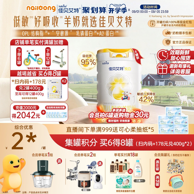 官旗|佳贝艾特悦白1段婴儿羊奶粉800g*6罐一段荷兰进口低敏好吸收
