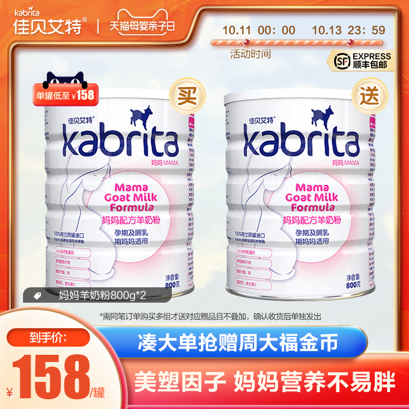 新客买1送1佳贝艾特孕产妇妈妈荷兰羊奶粉800g